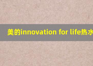 美的innovation for life热水器